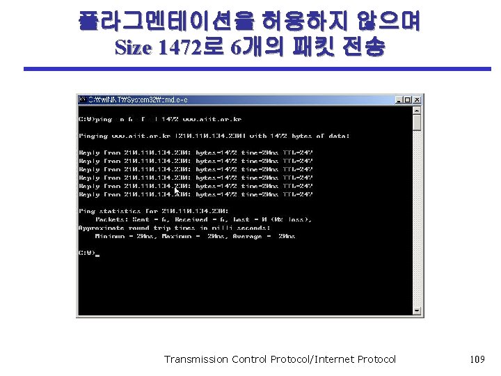 플라그멘테이션을 허용하지 않으며 Size 1472로 6개의 패킷 전송 Transmission Control Protocol/Internet Protocol 109 