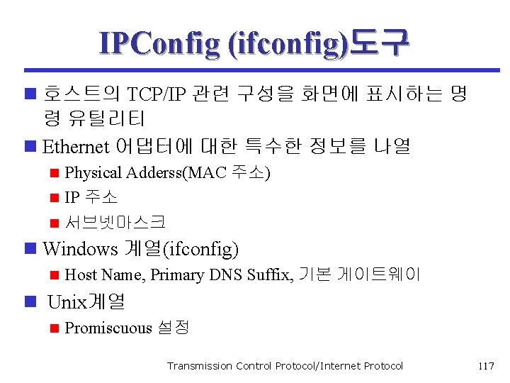 IPConfig (ifconfig)도구 n 호스트의 TCP/IP 관련 구성을 화면에 표시하는 명 령 유틸리티 n Ethernet