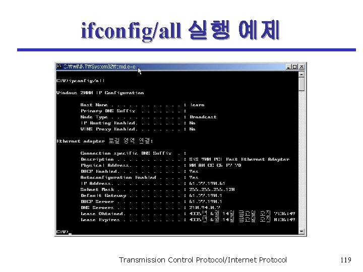 ifconfig/all 실행 예제 Transmission Control Protocol/Internet Protocol 119 