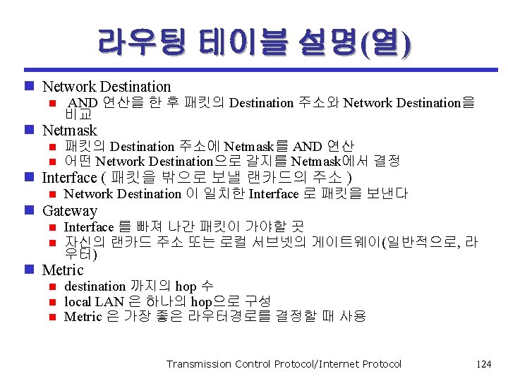 라우팅 테이블 설명(열) n Network Destination n AND 연산을 한 후 패킷의 Destination 주소와