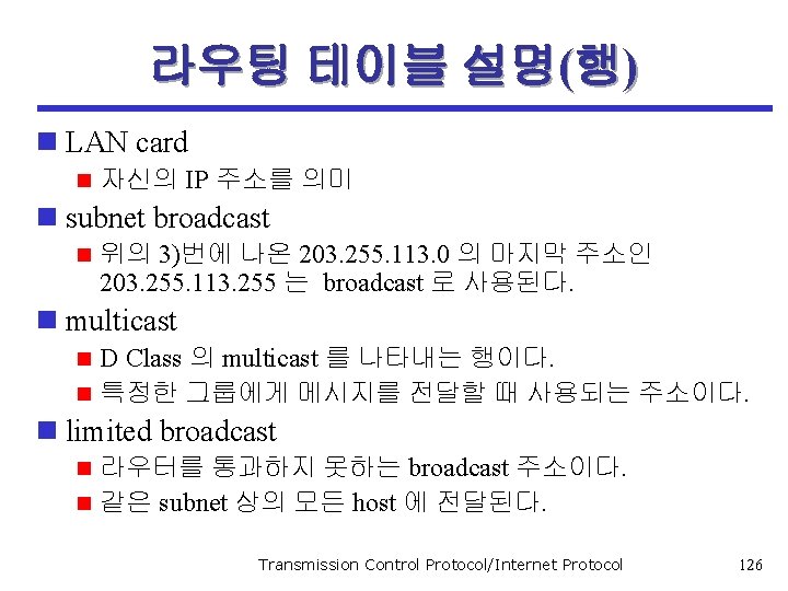 라우팅 테이블 설명(행) n LAN card n 자신의 IP 주소를 의미 n subnet broadcast