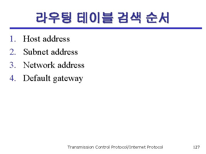 라우팅 테이블 검색 순서 1. 2. 3. 4. Host address Subnet address Network address