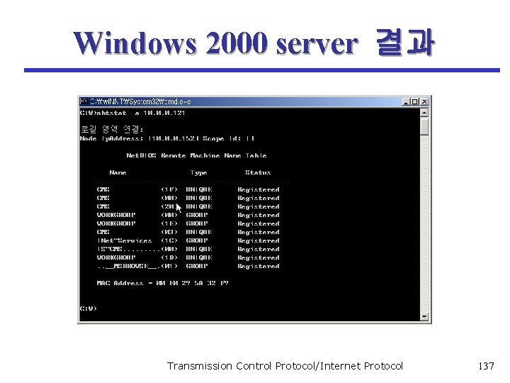 Windows 2000 server 결과 <�� 8)> Windows 2000 server Transmission Control Protocol/Internet Protocol 137