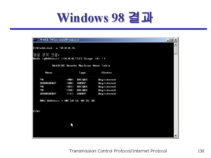 Windows 98 결과 Transmission Control Protocol/Internet Protocol 138 