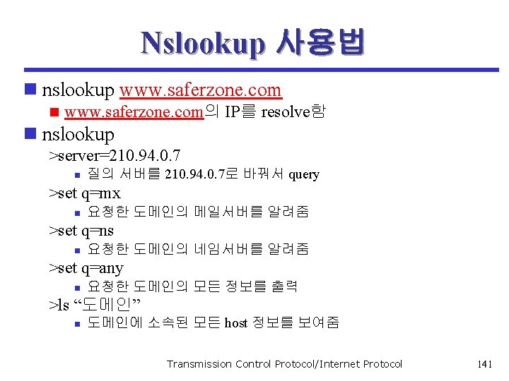 Nslookup 사용법 n nslookup www. saferzone. com n www. saferzone. com의 IP를 resolve함 n