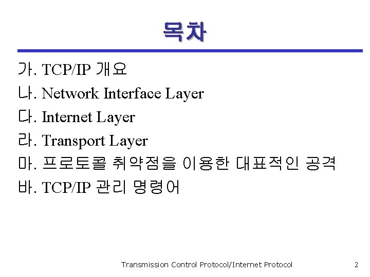 목차 가. TCP/IP 개요 나. Network Interface Layer 다. Internet Layer 라. Transport Layer