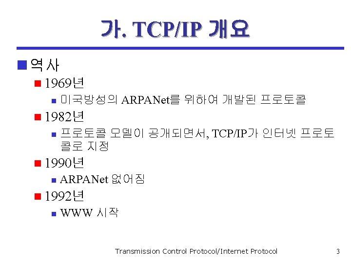 가. TCP/IP 개요 n 역사 n 1969년 n 미국방성의 ARPANet를 위하여 개발된 프로토콜 n