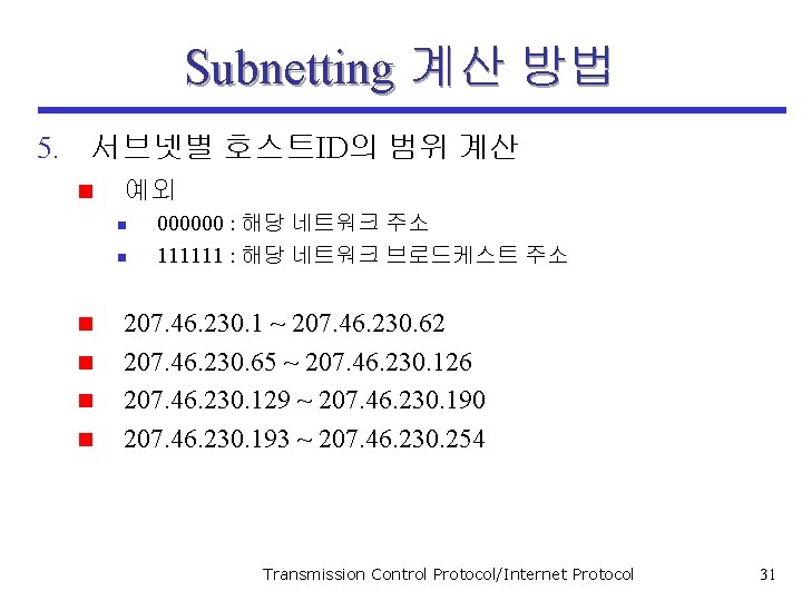 Subnetting 계산 방법 5. 서브넷별 호스트ID의 범위 계산 n 예외 n n n 000000