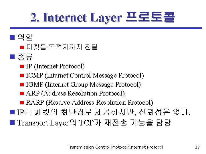 2. Internet Layer 프로토콜 n 역할 n 패킷을 목적지까지 전달 n 종류 n n