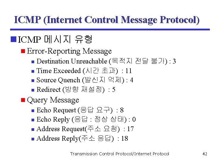 ICMP (Internet Control Message Protocol) n ICMP 메시지 유형 n Error-Reporting Message n Destination