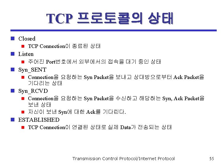 TCP 프로토콜의 상태 n Closed n TCP Connection이 종료된 상태 n Listen n 주어진