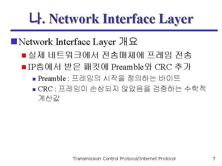나. Network Interface Layer n Network Interface Layer 개요 n 실제 네트워크에서 전송매체에 프레임