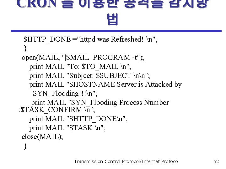 CRON 을 이용한 공격을 감지방 법 $HTTP_DONE ="httpd was Refreshed!!n"; } open(MAIL, "|$MAIL_PROGRAM -t");