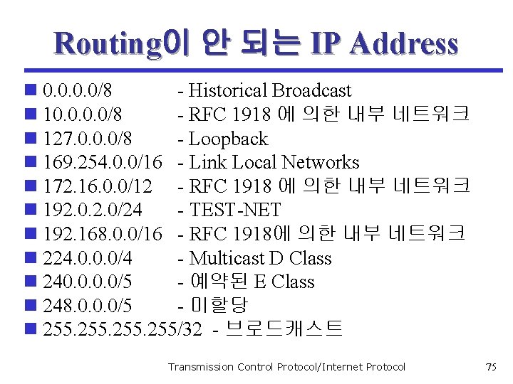 Routing이 안 되는 IP Address n 0. 0/8 - Historical Broadcast n 10. 0/8