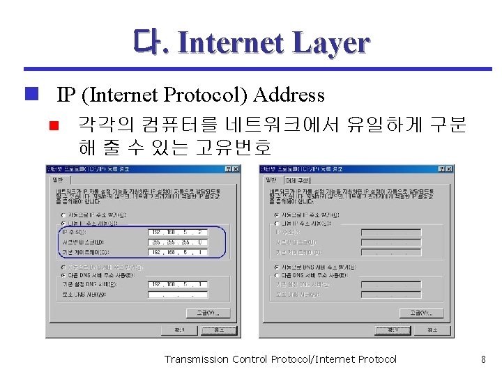 다. Internet Layer n IP (Internet Protocol) Address n 각각의 컴퓨터를 네트워크에서 유일하게 구분