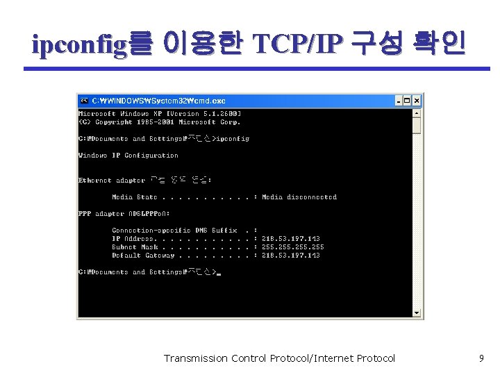 ipconfig를 이용한 TCP/IP 구성 확인 Transmission Control Protocol/Internet Protocol 9 