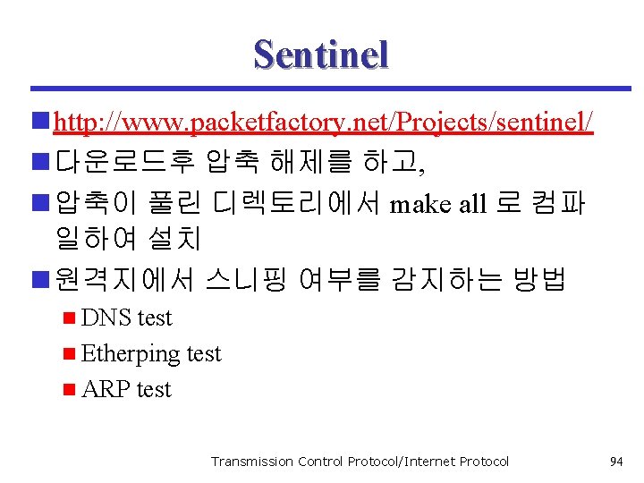 Sentinel n http: //www. packetfactory. net/Projects/sentinel/ n 다운로드후 압축 해제를 하고, n 압축이 풀린