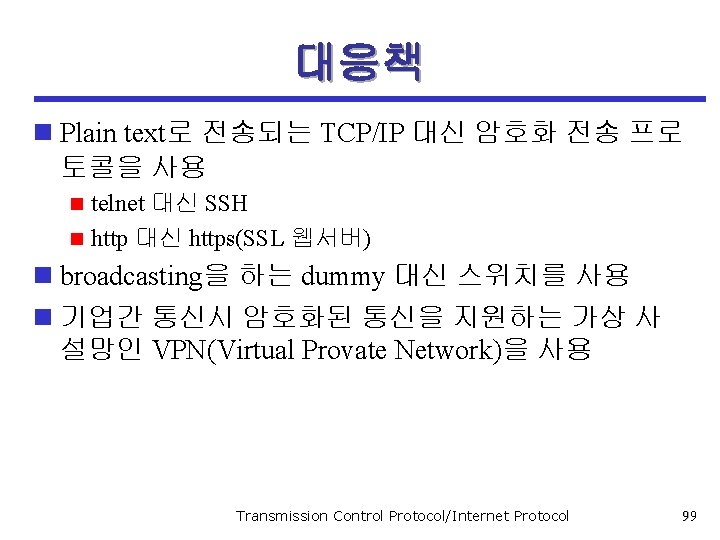 대응책 n Plain text로 전송되는 TCP/IP 대신 암호화 전송 프로 토콜을 사용 telnet 대신