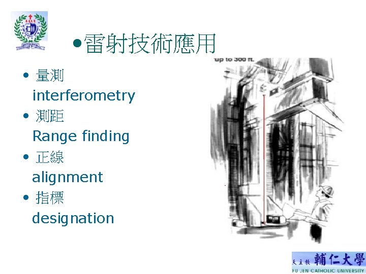 • 雷射技術應用 • 量測 interferometry • 測距 Range finding • 正線 alignment • • 雷射技術應用 • 量測 interferometry • 測距 Range finding • 正線 alignment •