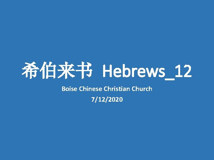 希伯来书 Hebrews_12 Boise Chinese Christian Church 7/12/2020 