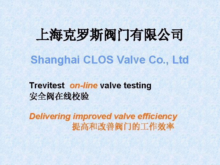 上海克罗斯阀门有限公司 Shanghai CLOS Valve Co. , Ltd Trevitest on-line valve testing 安全阀在线校验 Delivering improved 上海克罗斯阀门有限公司 Shanghai CLOS Valve Co. , Ltd Trevitest on-line valve testing 安全阀在线校验 Delivering improved
