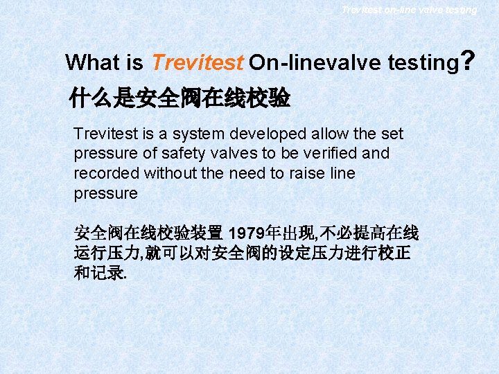 Trevitest on-line valve testing What is Trevitest On-linevalve testing? 什么是安全阀在线校验 Trevitest is a system Trevitest on-line valve testing What is Trevitest On-linevalve testing? 什么是安全阀在线校验 Trevitest is a system