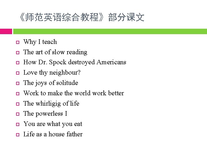 《师范英语综合教程》部分课文 Why I teach The art of slow reading How Dr. Spock destroyed Americans