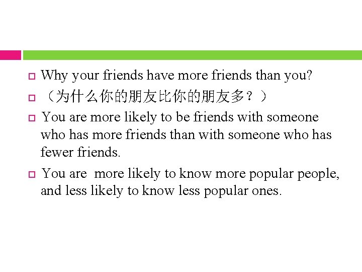  Why your friends have more friends than you? （为什么你的朋友比你的朋友多？） You are more likely