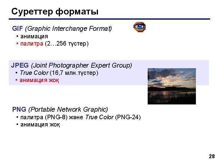 Суреттер форматы GIF (Graphic Interchange Format) • анимация • палитра (2… 256 түстер) JPEG