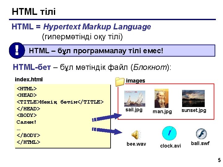 HTML тілі HTML = Hypertext Markup Language (гипермәтінді оқу тілі) ! HTML – бұл