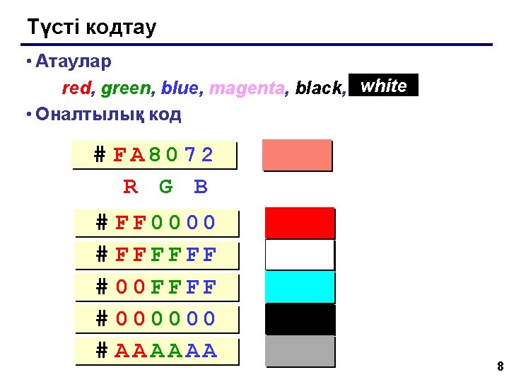 Түсті кодтау • Атаулар red, green, blue, magenta, black, white • Оналтылық код #