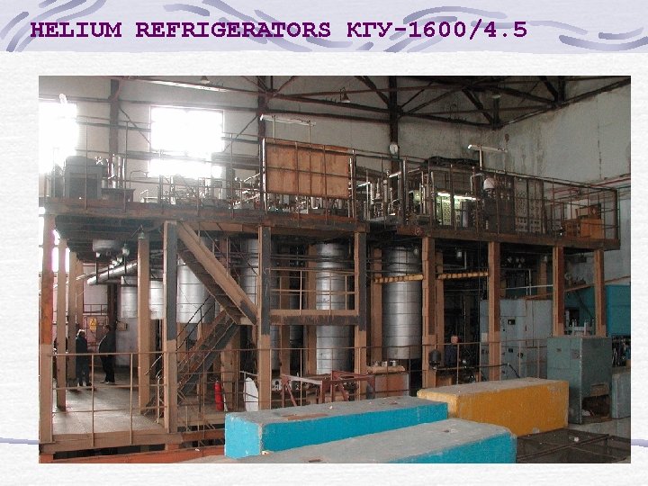 HELIUM REFRIGERATORS КГУ-1600/4. 5 HELIUM REFRIGERATORS КГУ-1600/4. 5