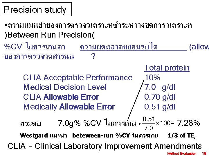 Precision study • ความแมนยำของการตรวจวเคราะหซำระหวางชดการวเคราะห )Between Run Precision( %CV ไมควรเกนคา ความผดพลาดทยอมรบได (allow ของการตรวจวดสารนน ? Total