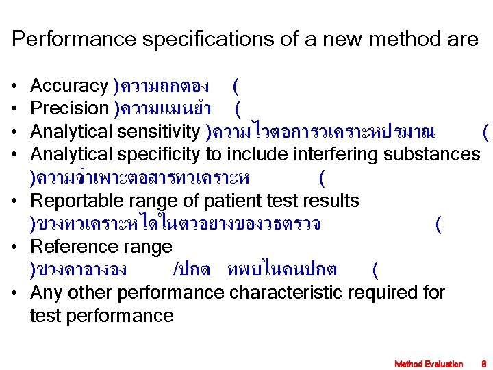 Performance specifications of a new method are • • Accuracy )ความถกตอง ( Precision )ความแมนยำ