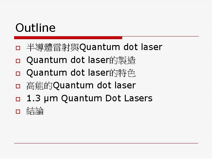 Outline o o o 半導體雷射與Quantum dot laser的製造 Quantum dot laser的特色 高能的Quantum dot laser 1.