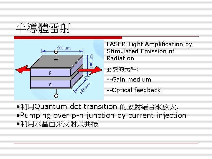 半導體雷射 LASER: Light Amplification by Stimulated Emission of Radiation 必要的元件: --Gain medium --Optical feedback