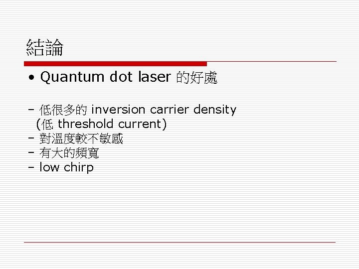 結論 • Quantum dot laser 的好處 – 低很多的 inversion carrier density (低 threshold current)