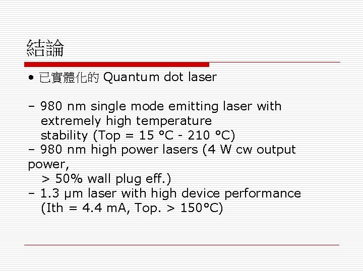 結論 • 已實體化的 Quantum dot laser – 980 nm single mode emitting laser with