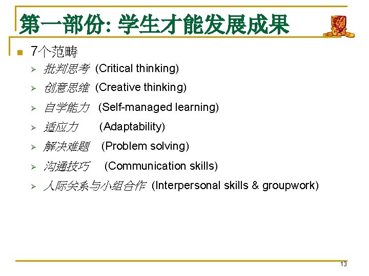 第一部份: 学生才能发展成果 n 7个范畴 Ø 批判思考 (Critical thinking) Ø 创意思维 (Creative thinking) Ø 自学能力
