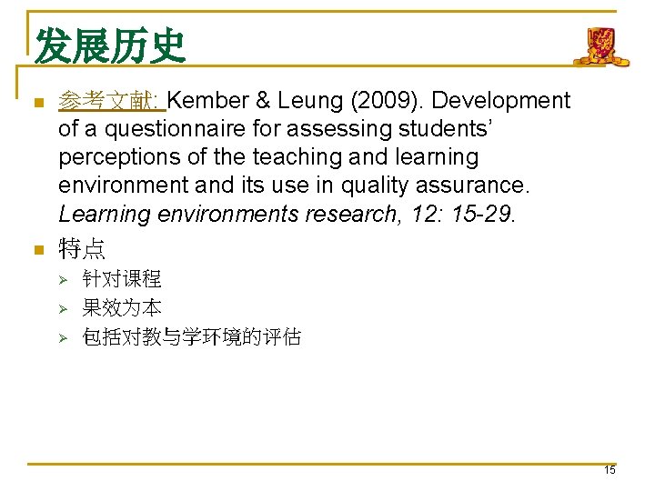 发展历史 n n 参考文献: Kember & Leung (2009). Development of a questionnaire for assessing