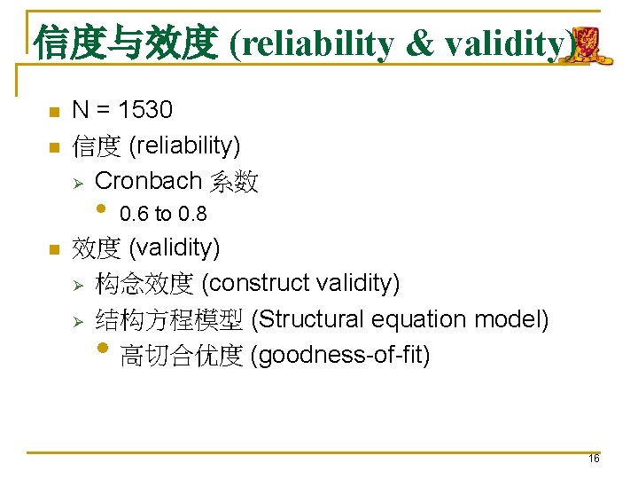 信度与效度 (reliability & validity) n n N = 1530 信度 (reliability) Ø Cronbach 系数