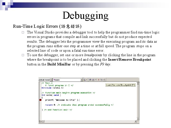 Debugging Run-Time Logic Errors (語意錯誤) The Visual Studio provides a debugger tool to help