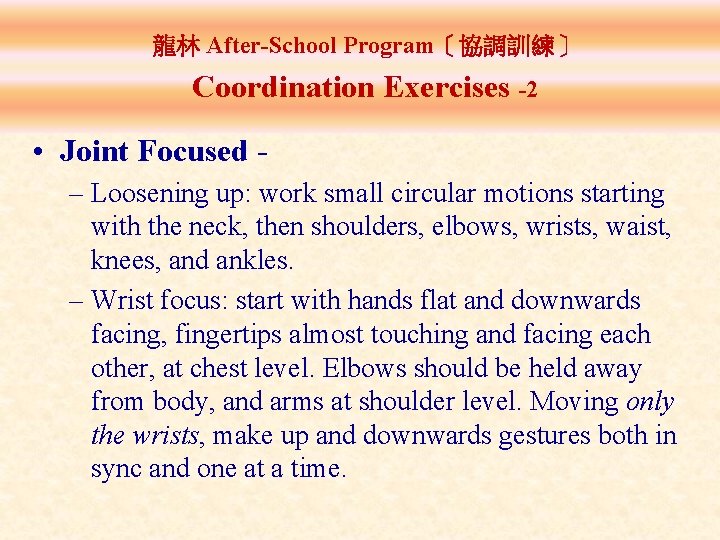 龍林 After-School Program［協調訓練］ Coordination Exercises -2 • Joint Focused – Loosening up: work small