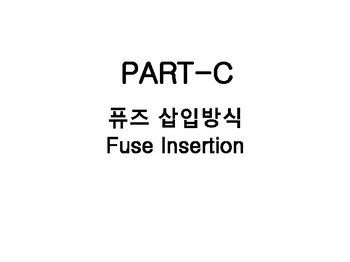 PART-C 퓨즈 삽입방식 Fuse Insertion 