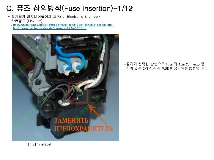 C. 퓨즈 삽입방식(Fuse Insertion)-1/12 - 전기전자 엔지니어들에게 권장(for Electronic Engineer) - 관련링크 (Link List).