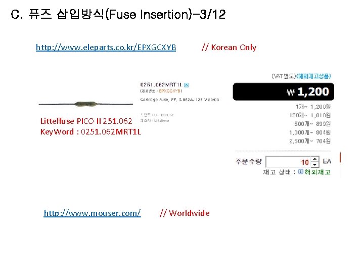 C. 퓨즈 삽입방식(Fuse Insertion)-3/12 http: //www. eleparts. co. kr/EPXGCXYB // Korean Only Littelfuse PICO