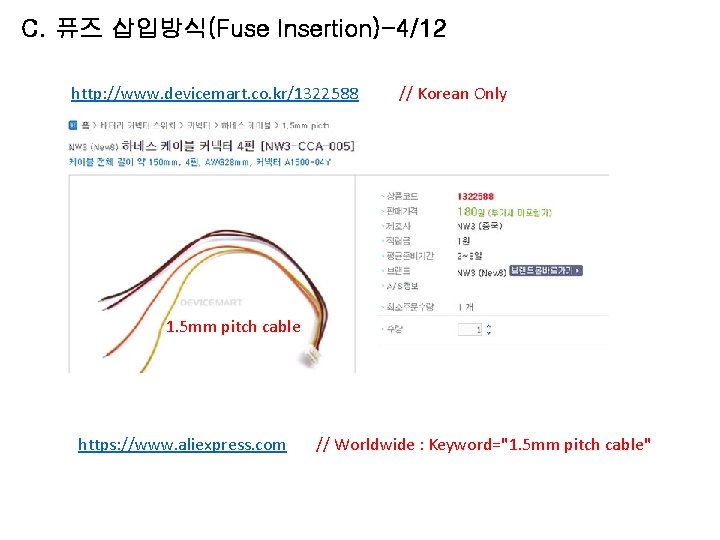 C. 퓨즈 삽입방식(Fuse Insertion)-4/12 http: //www. devicemart. co. kr/1322588 // Korean Only 1. 5