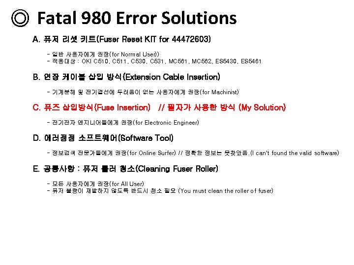 ◎ Fatal 980 Error Solutions A. 퓨저 리셋 키트(Fuser Reset KIT for 44472603) -