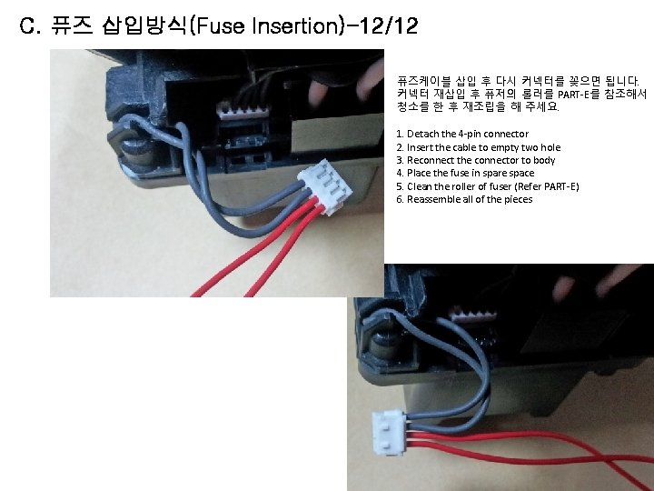 C. 퓨즈 삽입방식(Fuse Insertion)-12/12 퓨즈케이블 삽입 후 다시 커넥터를 꽂으면 됩니다. 커넥터 재삽입 후