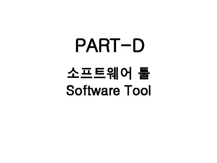 PART-D 소프트웨어 툴 Software Tool 